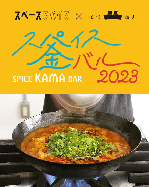 スペーススパイス × 釜浅商店 人気カレー店のシェフと異なるジャンルの料理人によるスペシャルコラボレーション 『スパイス釜バル2023』開催